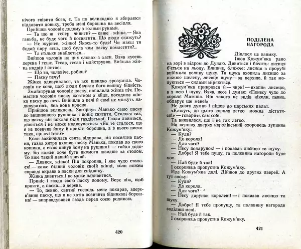 КулЛиб. Юрий  Иовлев - Українські Народні Казки (1987). Страница № 212