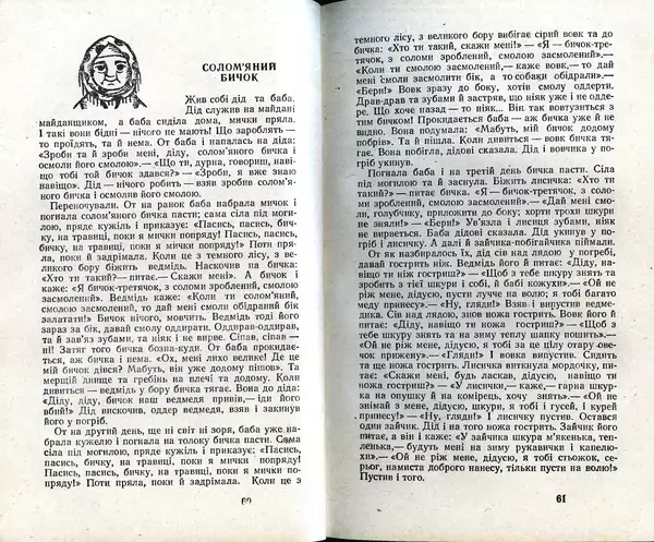 КулЛиб. Юрий  Иовлев - Українські Народні Казки (1987). Страница № 32