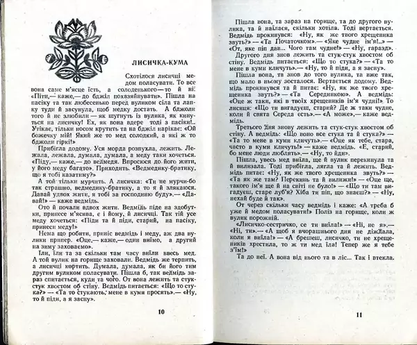 КулЛиб. Юрий  Иовлев - Українські Народні Казки (1987). Страница № 7