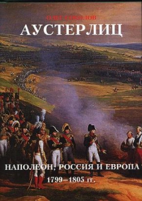 Аустерлиц Наполеон, Россия и Европа. 1799-1805 гг (fb2)
