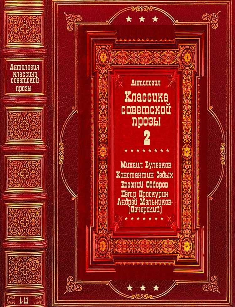 Антология советской классической прозы-2. Компиляция. Книги 1-11 (fb2)