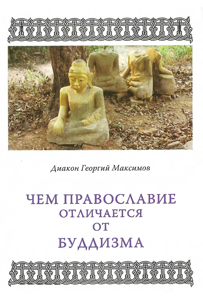 Чем Православие отличается от буддизма? (pdf)