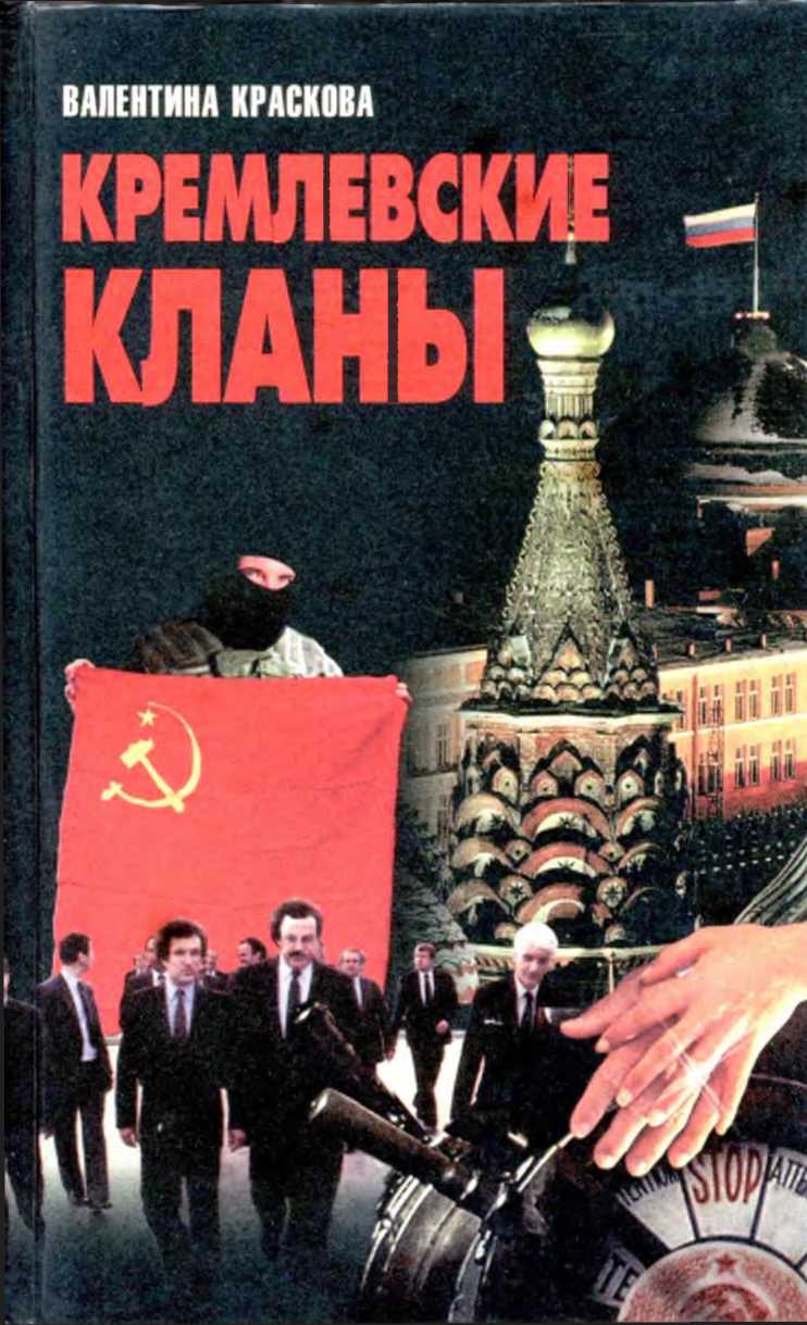 Кремлевские кланы (fb2)