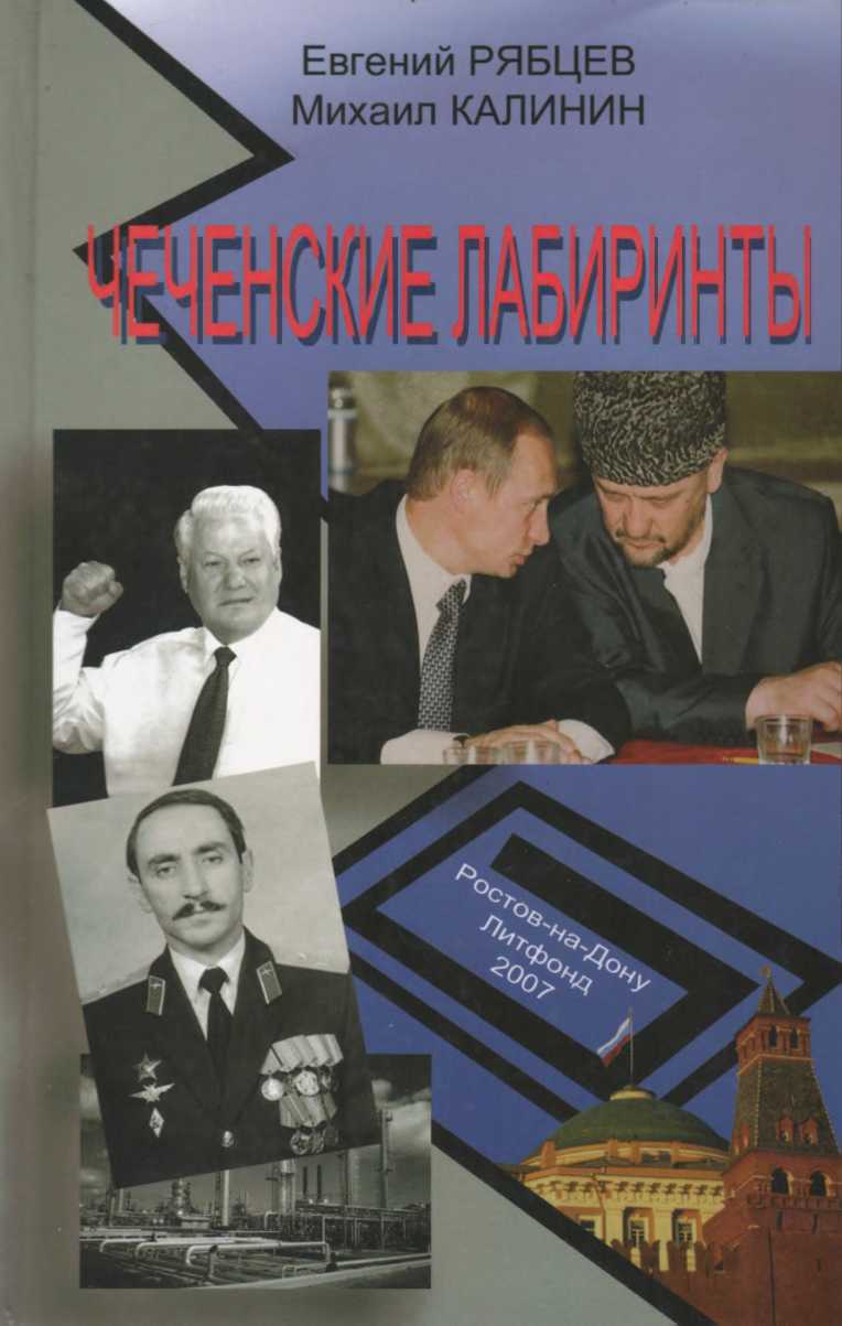 Чеченские лабиринты. Устами журналистов. Книга 1 (fb2)