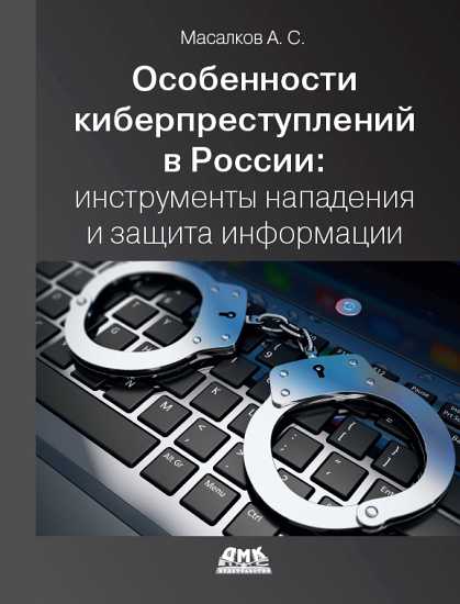 Особенности киберпреступлений в России: инструменты нападения и защиты информации (fb2)