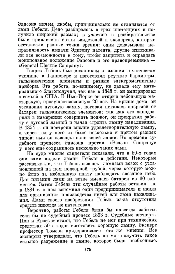 КулЛиб. Лев Давидович Белькинд - Томас Альва Эдисон (1847-1931). Страница № 177