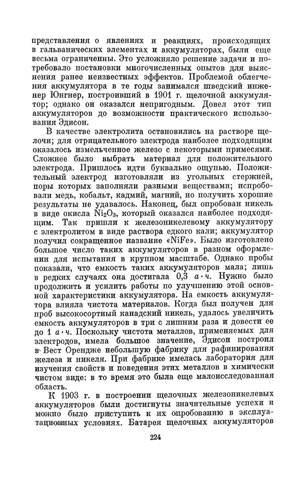 КулЛиб. Лев Давидович Белькинд - Томас Альва Эдисон (1847-1931). Страница № 226