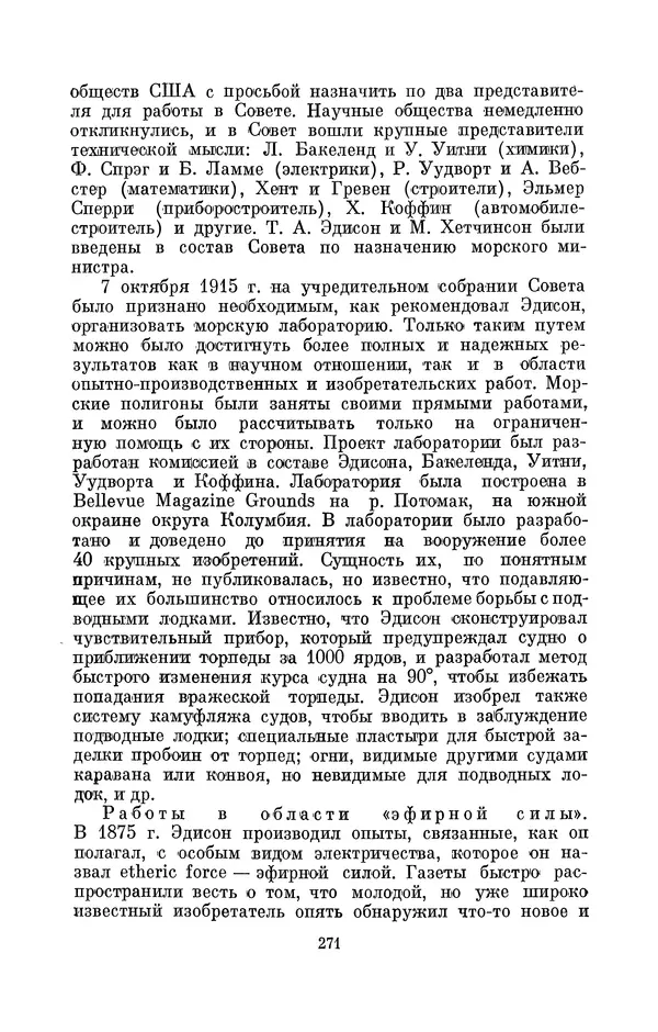 КулЛиб. Лев Давидович Белькинд - Томас Альва Эдисон (1847-1931). Страница № 273