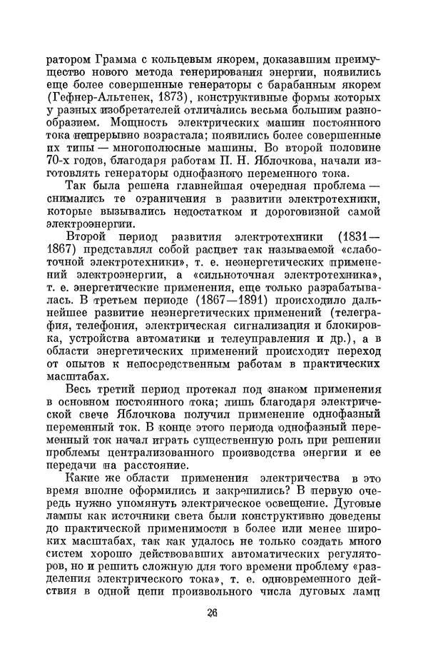 КулЛиб. Лев Давидович Белькинд - Томас Альва Эдисон (1847-1931). Страница № 28