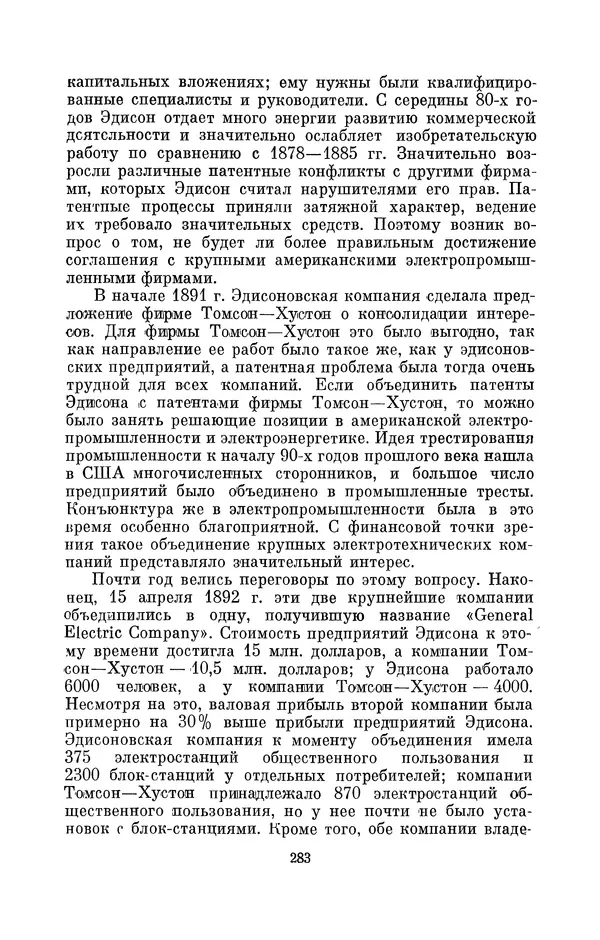КулЛиб. Лев Давидович Белькинд - Томас Альва Эдисон (1847-1931). Страница № 285