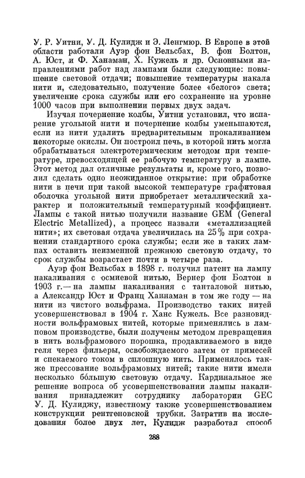 КулЛиб. Лев Давидович Белькинд - Томас Альва Эдисон (1847-1931). Страница № 290