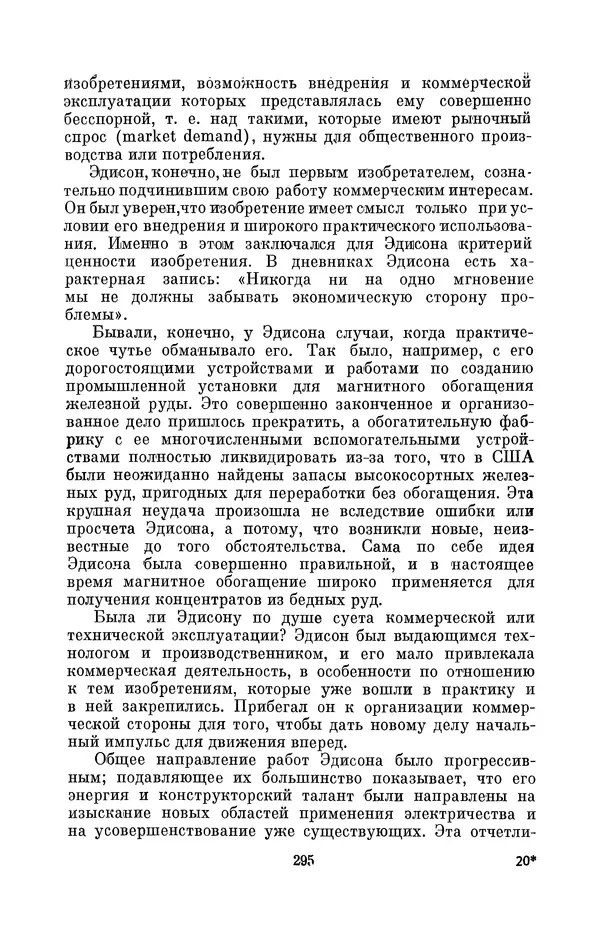 КулЛиб. Лев Давидович Белькинд - Томас Альва Эдисон (1847-1931). Страница № 297
