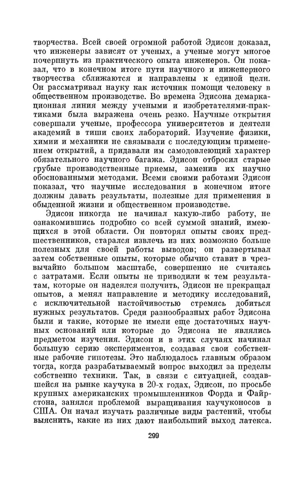 КулЛиб. Лев Давидович Белькинд - Томас Альва Эдисон (1847-1931). Страница № 301