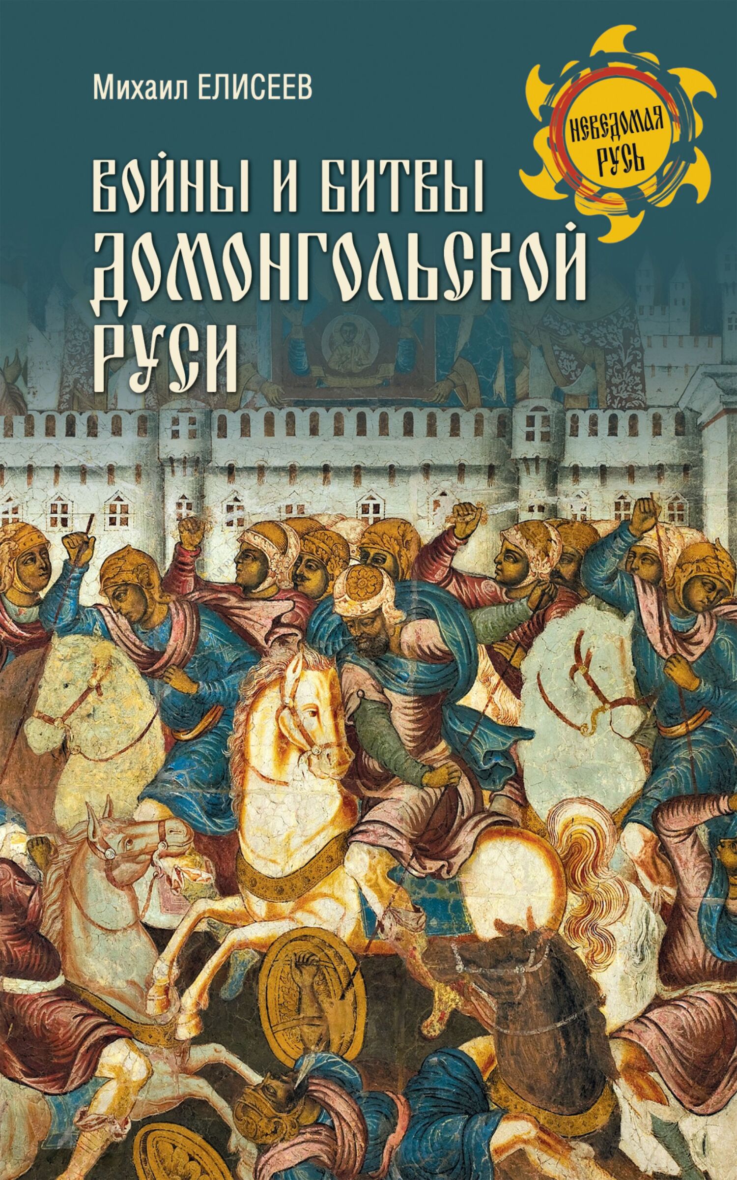 Войны и битвы домонгольской Руси (fb2)