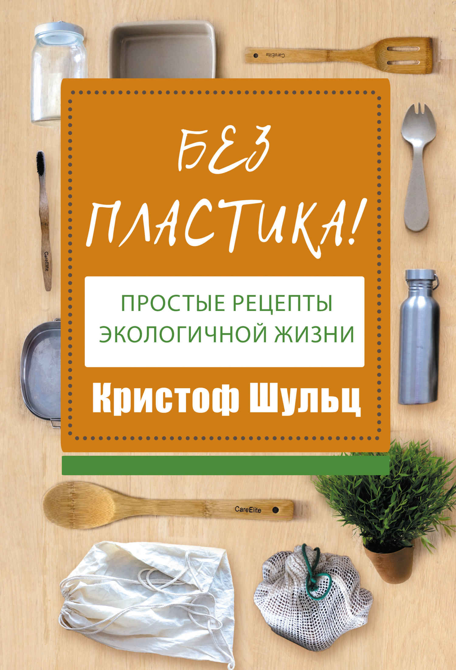 Без пластика! Простые рецепты экологичной жизни (fb2)