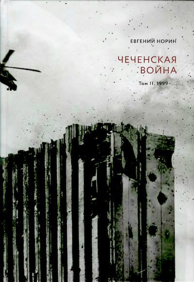 Чеченская война. Том 2. 1999–... (djvu)