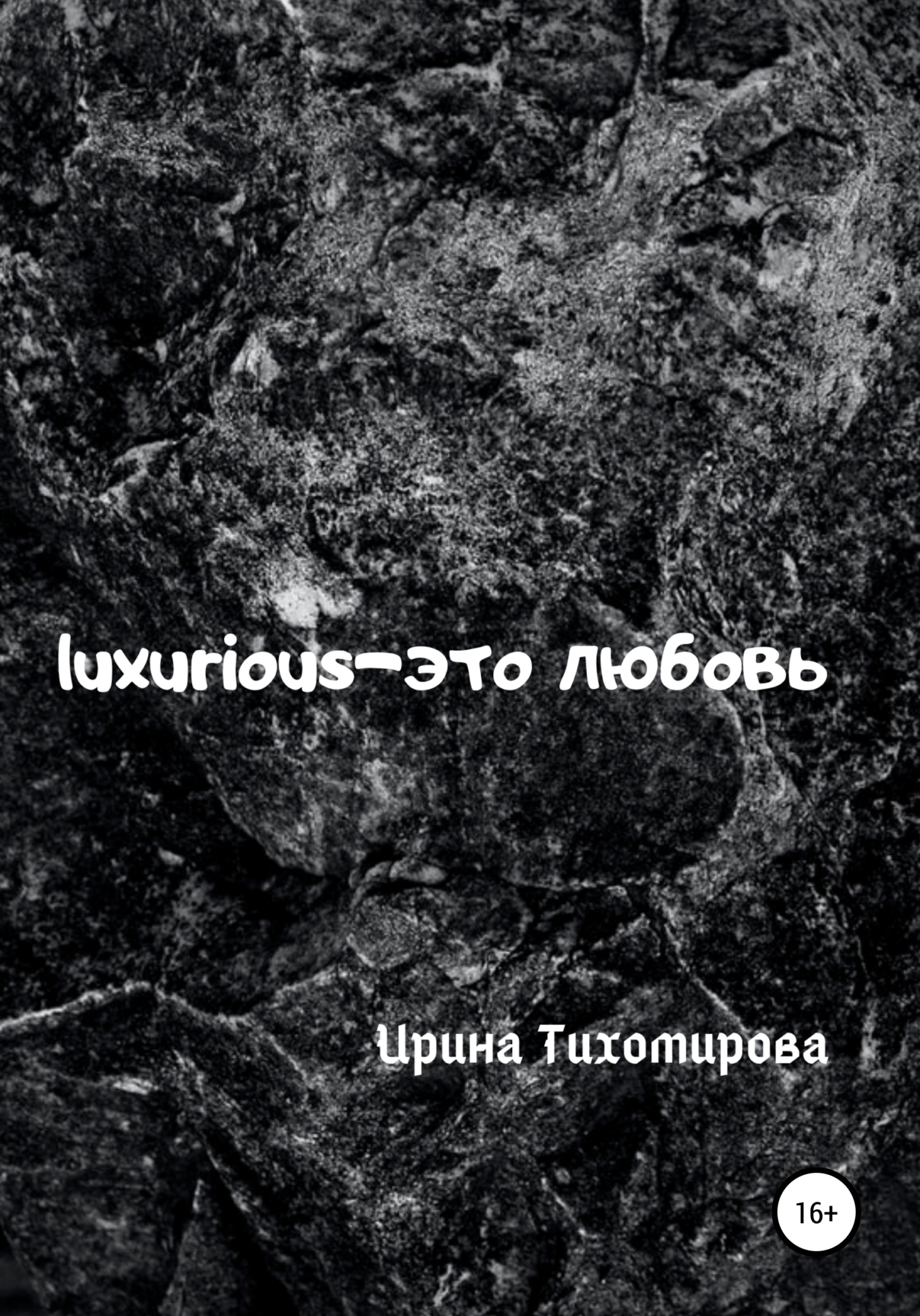 Luxurious – это любовь (fb2)