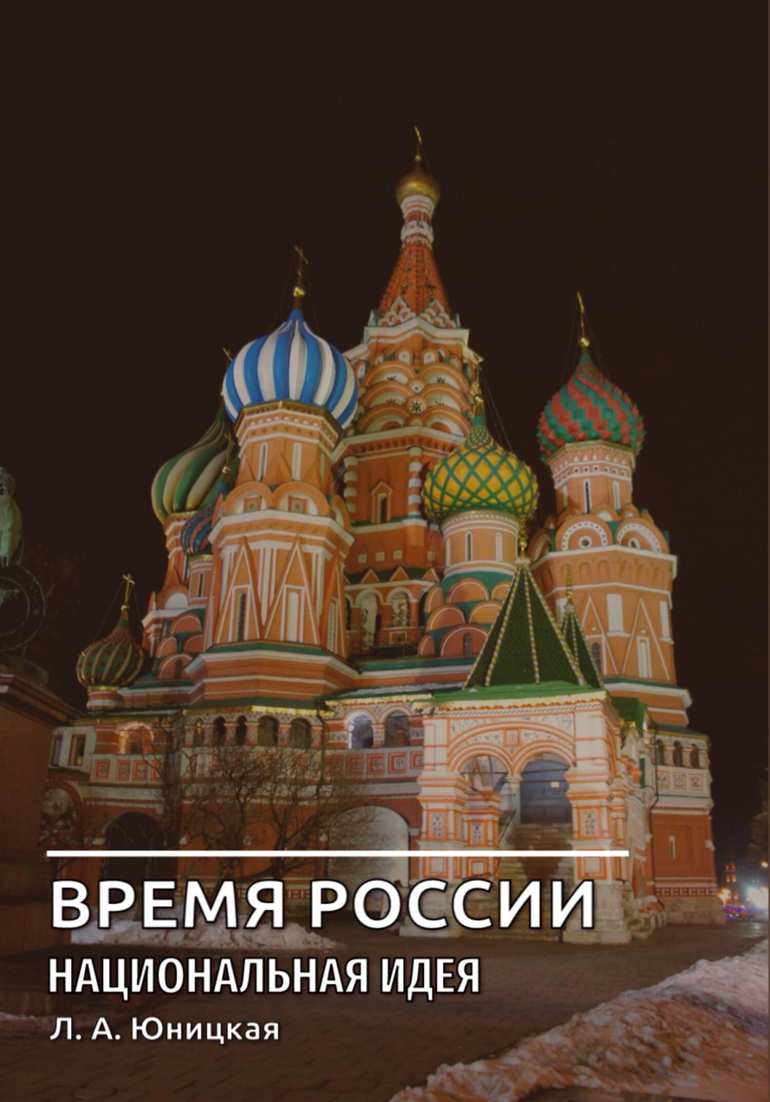 Время России. Национальная идея (fb2)