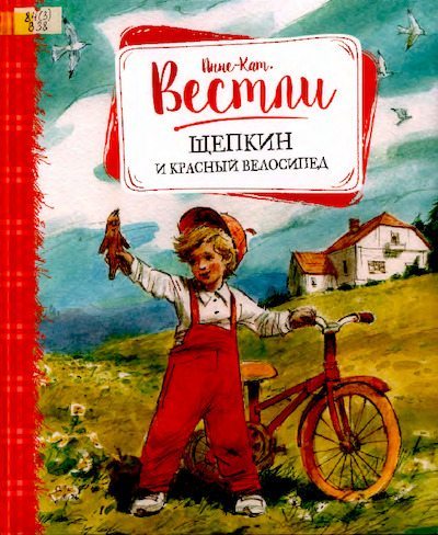 Щепкин и красный велосипед (pdf)