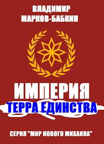 Империя. Терра Единства (fb2)