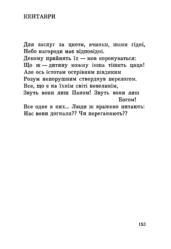 КулЛиб. Циприан  Норвид - Поезії. Страница № 158
