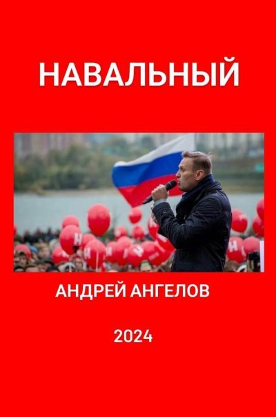 Навальный (fb2)
