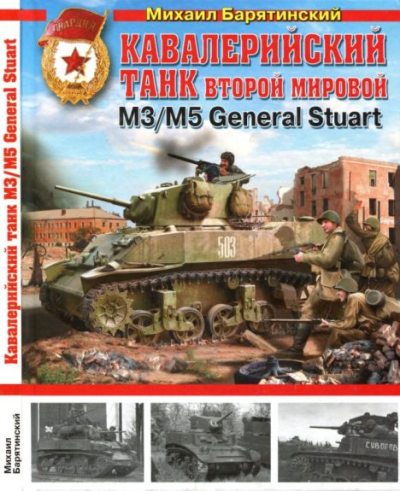Кавалерийский танк Второй Мировой M3-M5 General Stuart (pdf)