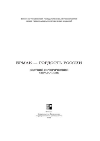 Ермак - гордость России (pdf)