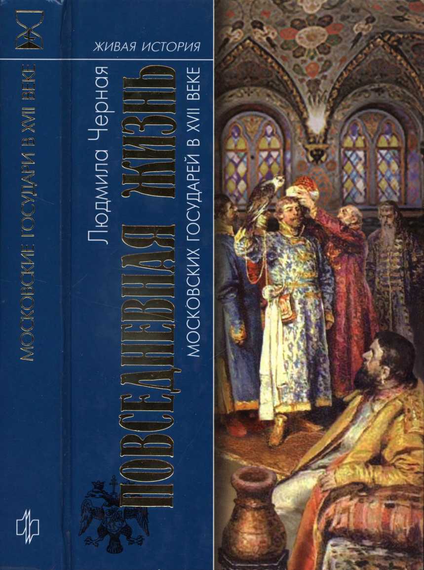 Повседневная жизнь московских государей в XVII веке (fb2)