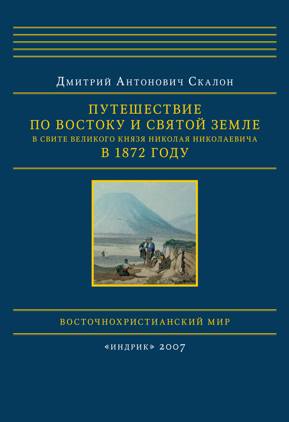 Путешествие по Востоку и Святой Земле в свите великого князя Николая Николаевича в 1872 году (fb2)