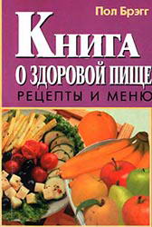 Книга о здоровой пище. Рецепты и меню. (fb2)