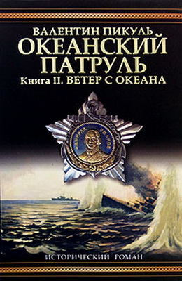 Океанский патруль. Книга 2 (fb2)