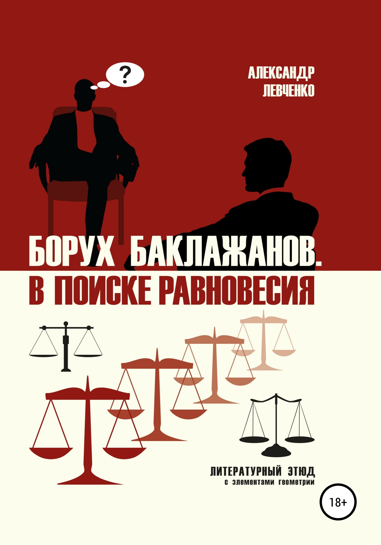 Борух Баклажанов. В поиске равновесия (fb2)