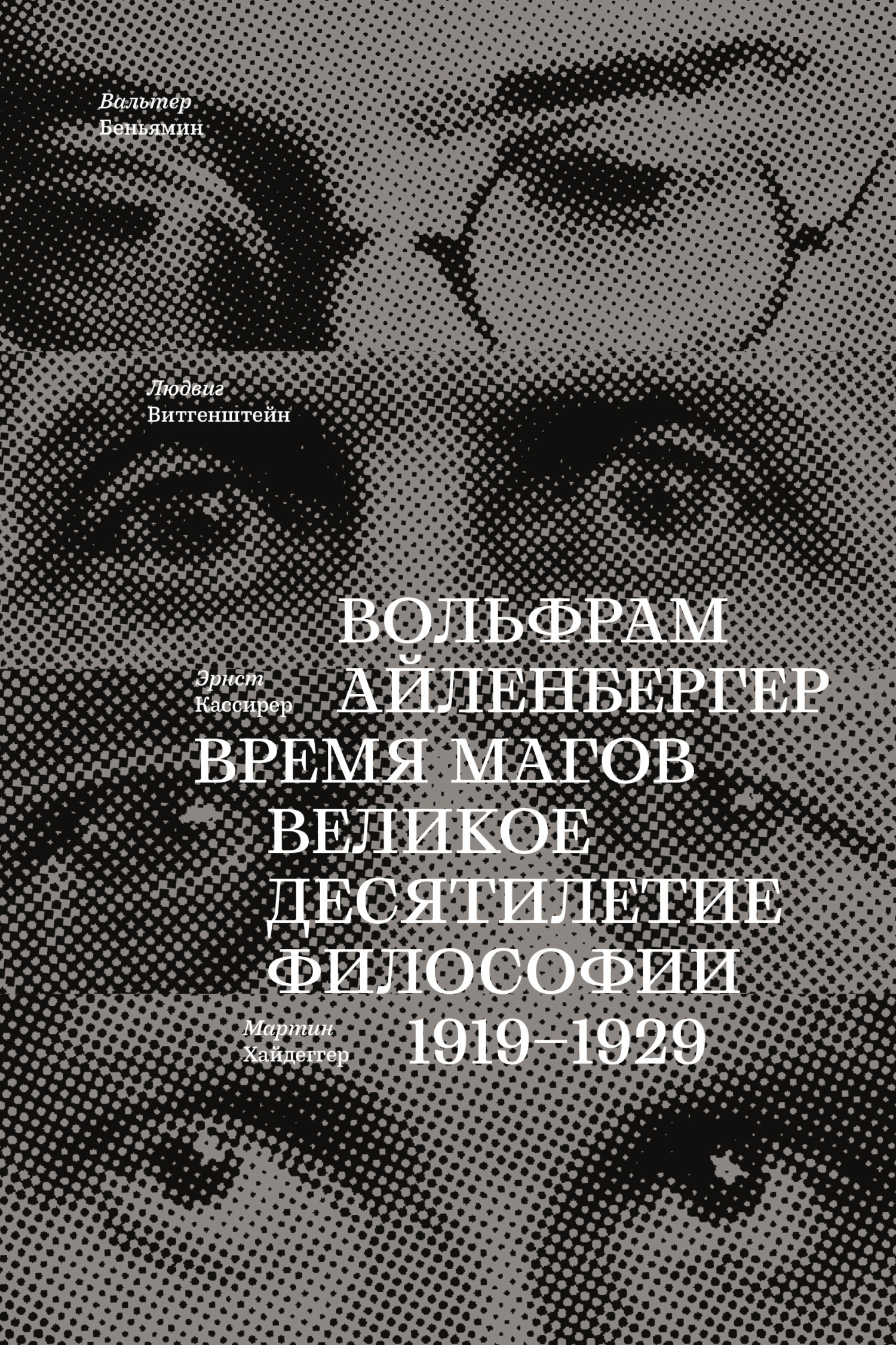 Время магов. Великое десятилетие философии. 1919-1929 (fb2)