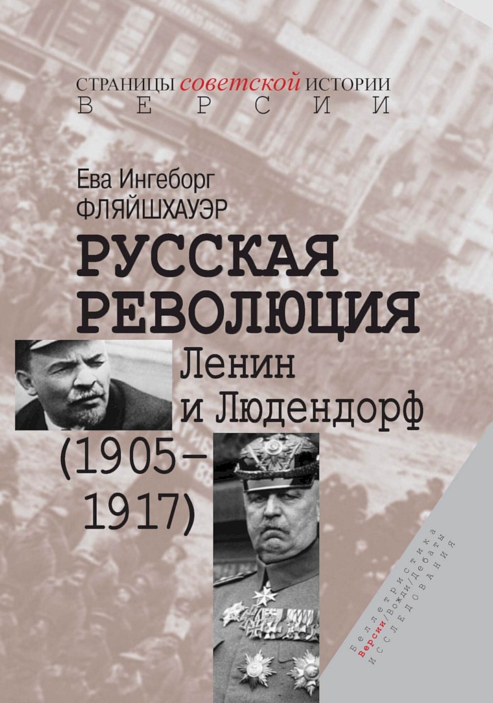 Русская революция. Ленин и Людендорф (1905–1917) (fb2)