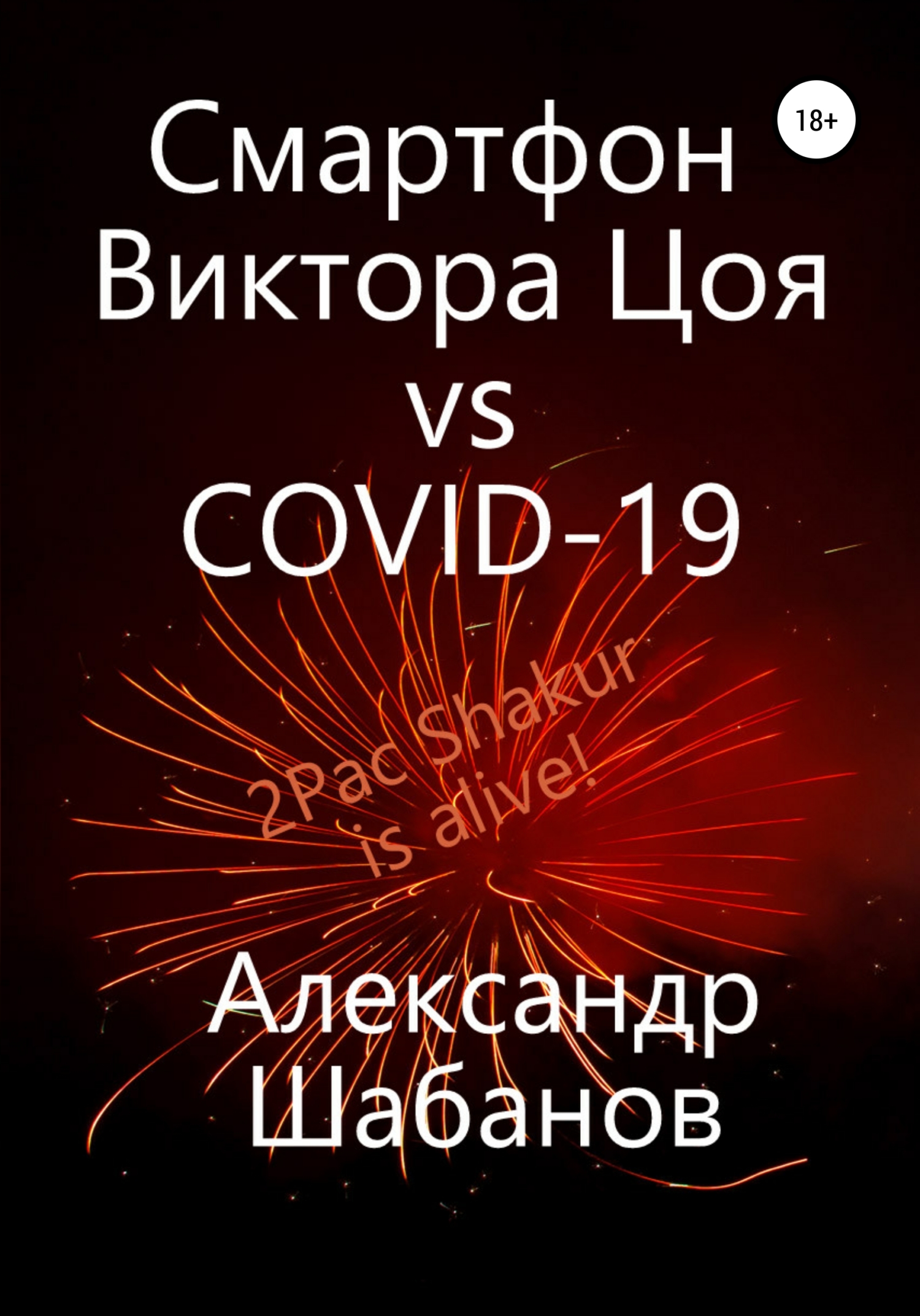 Смартфон Виктора Цоя vs COVID-19 (fb2)