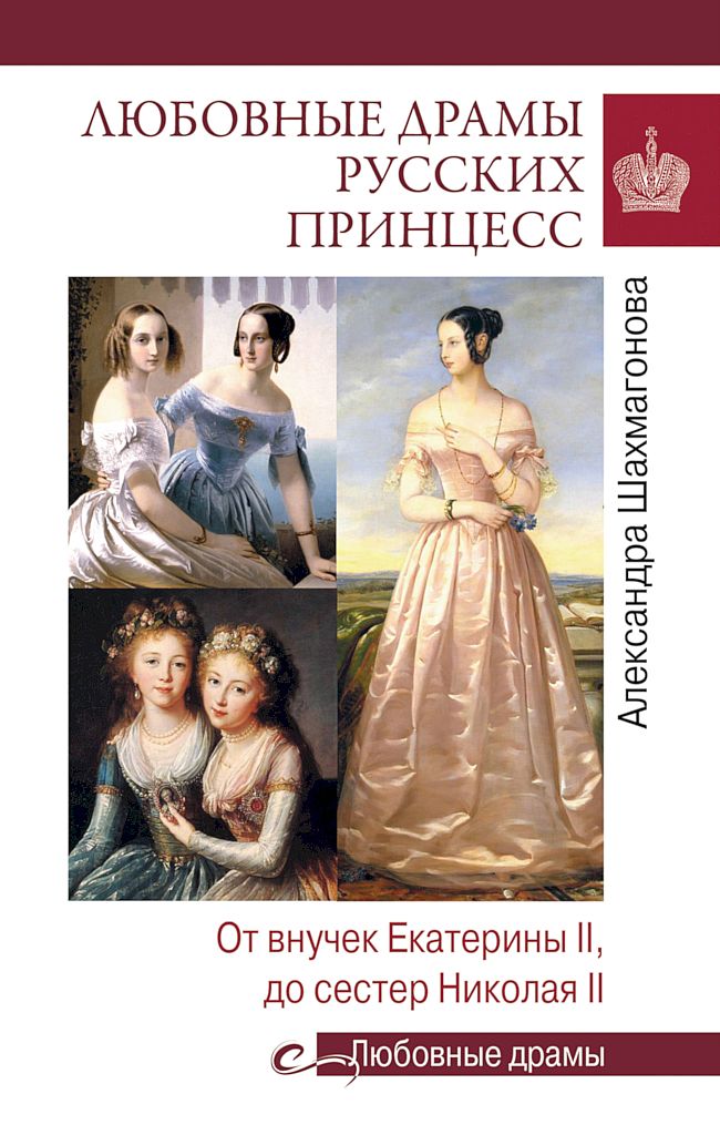 Любовные драмы русских принцесс. От Екатерины I до Николая II (fb2)
