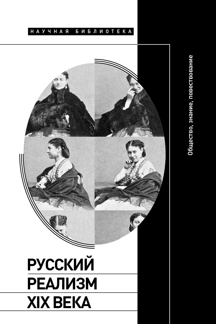 Русский реализм XIX века. Общество, знание, повествование (fb2)