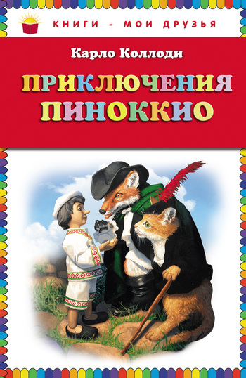 Приключения Пиноккио (fb2)