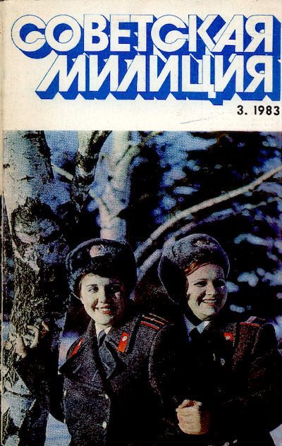 Советская милиция 1983 №03 (pdf)