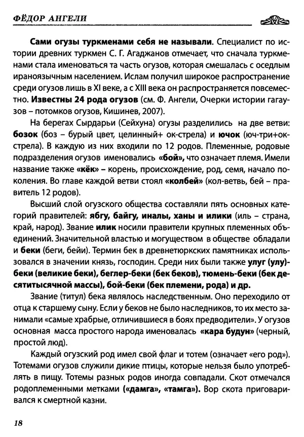 КулЛиб. Федор  Ангели - Краткая история гагаузов. Страница № 18