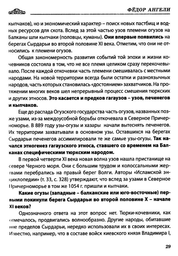 КулЛиб. Федор  Ангели - Краткая история гагаузов. Страница № 29