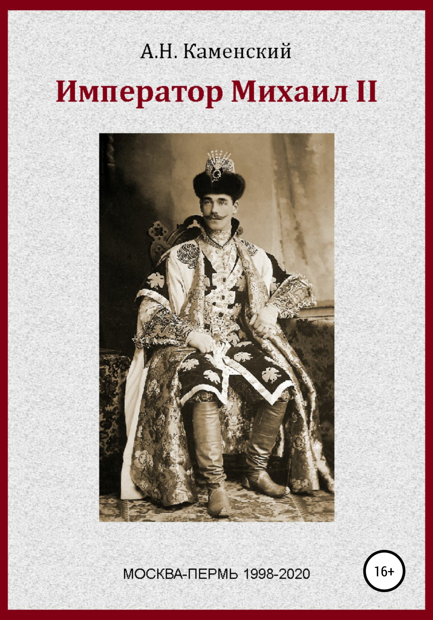 Император Михаил II (fb2)