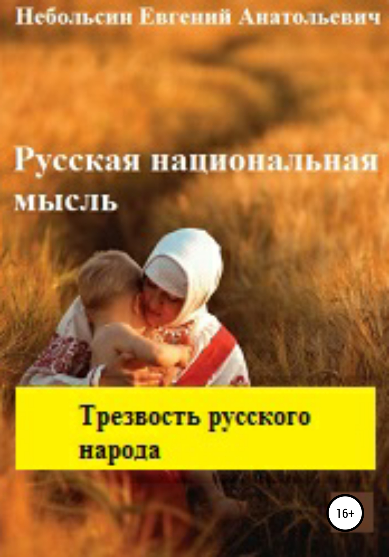 Русская национальная мысль. Трезвость русского народа (fb2)