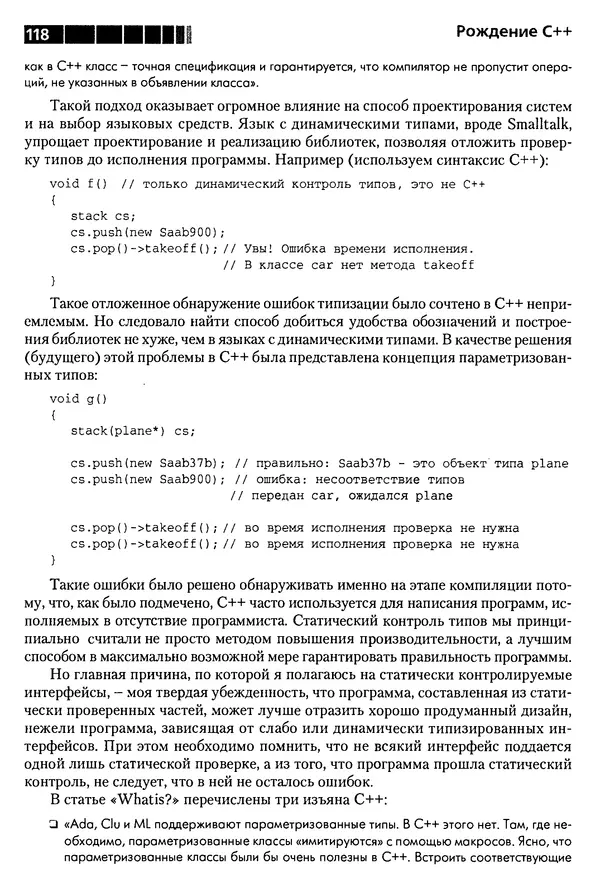 КулЛиб. Бьерн  Страуструп - Дизайн и эволюция C++. Страница № 118