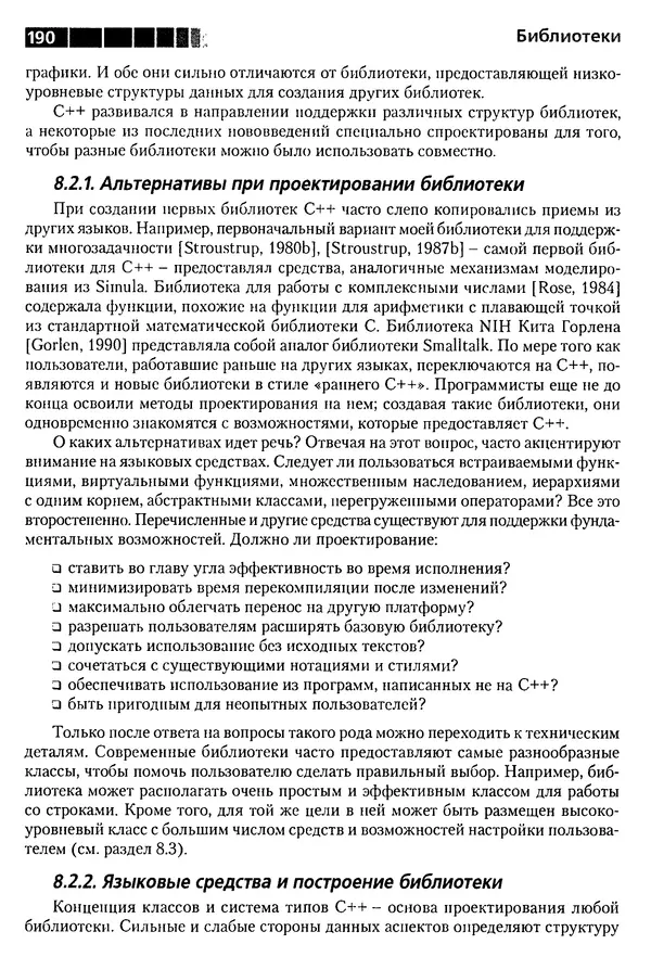 КулЛиб. Бьерн  Страуструп - Дизайн и эволюция C++. Страница № 190