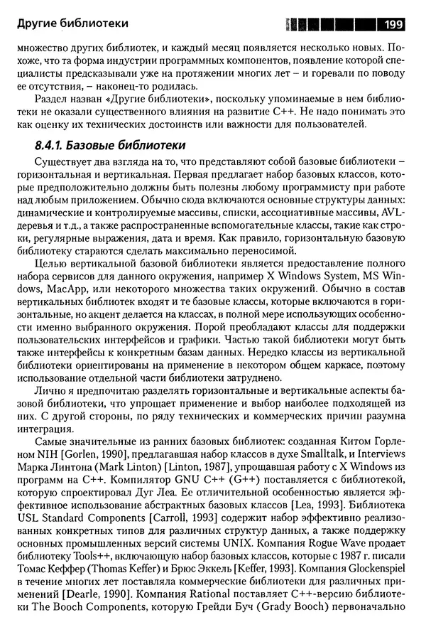 КулЛиб. Бьерн  Страуструп - Дизайн и эволюция C++. Страница № 199
