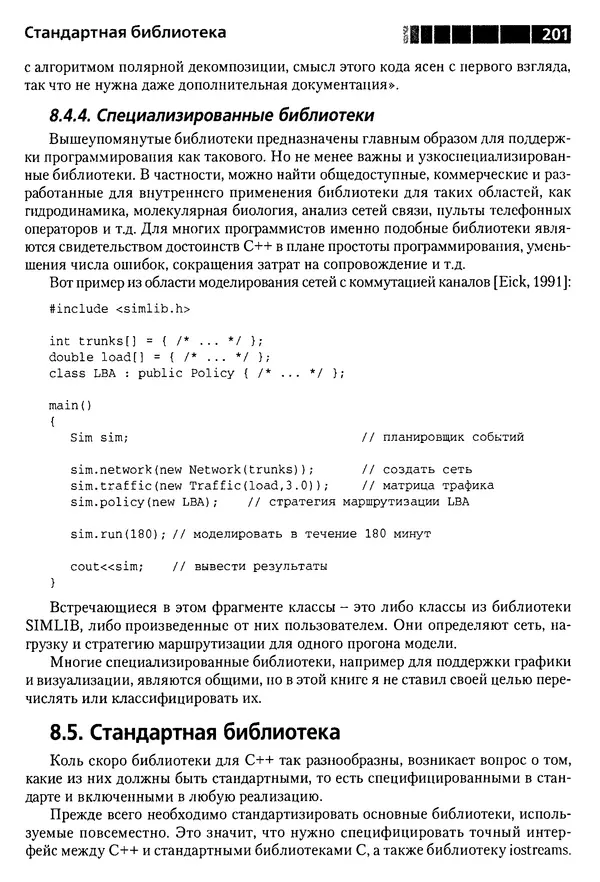 КулЛиб. Бьерн  Страуструп - Дизайн и эволюция C++. Страница № 201