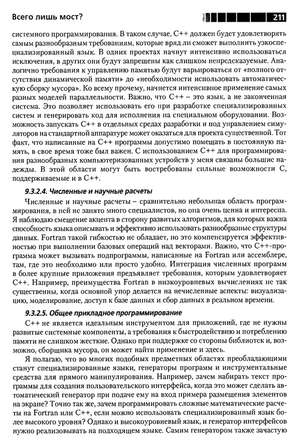 КулЛиб. Бьерн  Страуструп - Дизайн и эволюция C++. Страница № 211