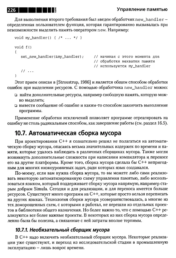 КулЛиб. Бьерн  Страуструп - Дизайн и эволюция C++. Страница № 226